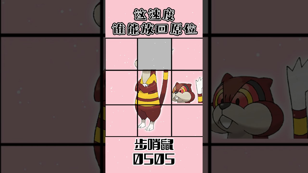 0505步哨鼠ミルホッグWatchog #gaole #寶可夢 #pokemon