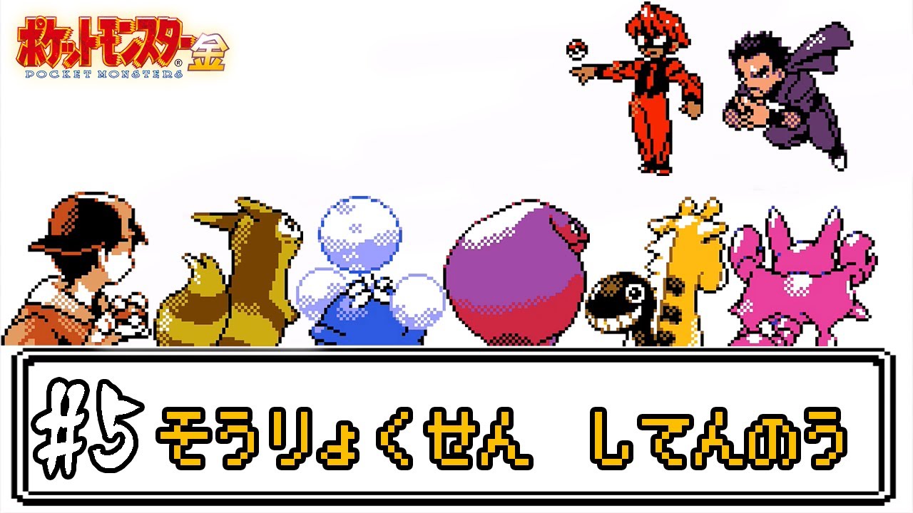 【ゆっくり実況】ポケモン(金)で使ったことが無いポケモンを使ってみよう　part5