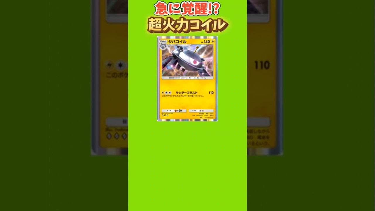【まさか!?】急に覚醒した超火力コイル「ジバコイル」がヤバすぎる【ポケモン解説員】#ダイヤモンドパール#ポケポケ#ポケモン解説員