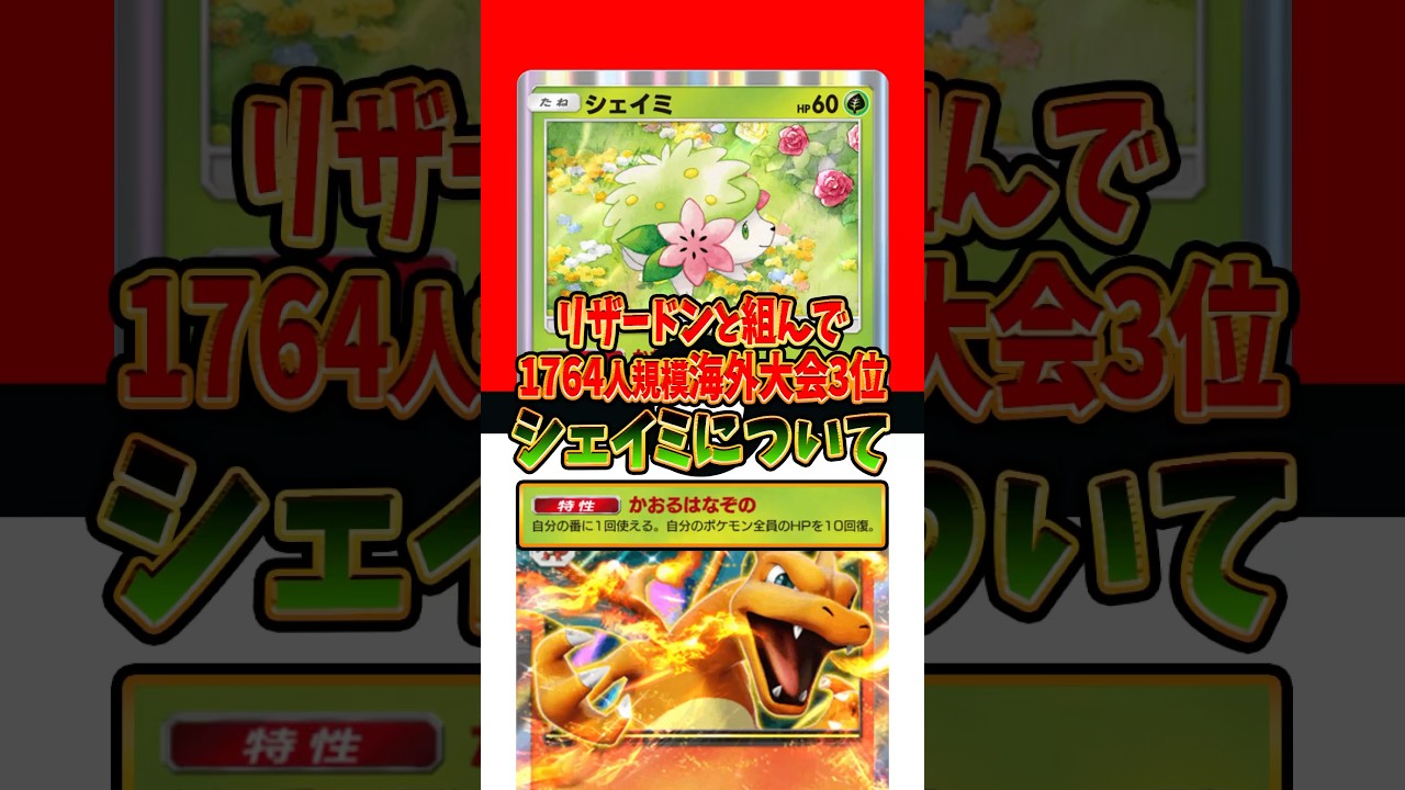 【新作ポケカ】#ポケポケ リザードンと組んで注目されているシェイミについて #時空の激闘【Pokémon Trading Card Game Pocket】