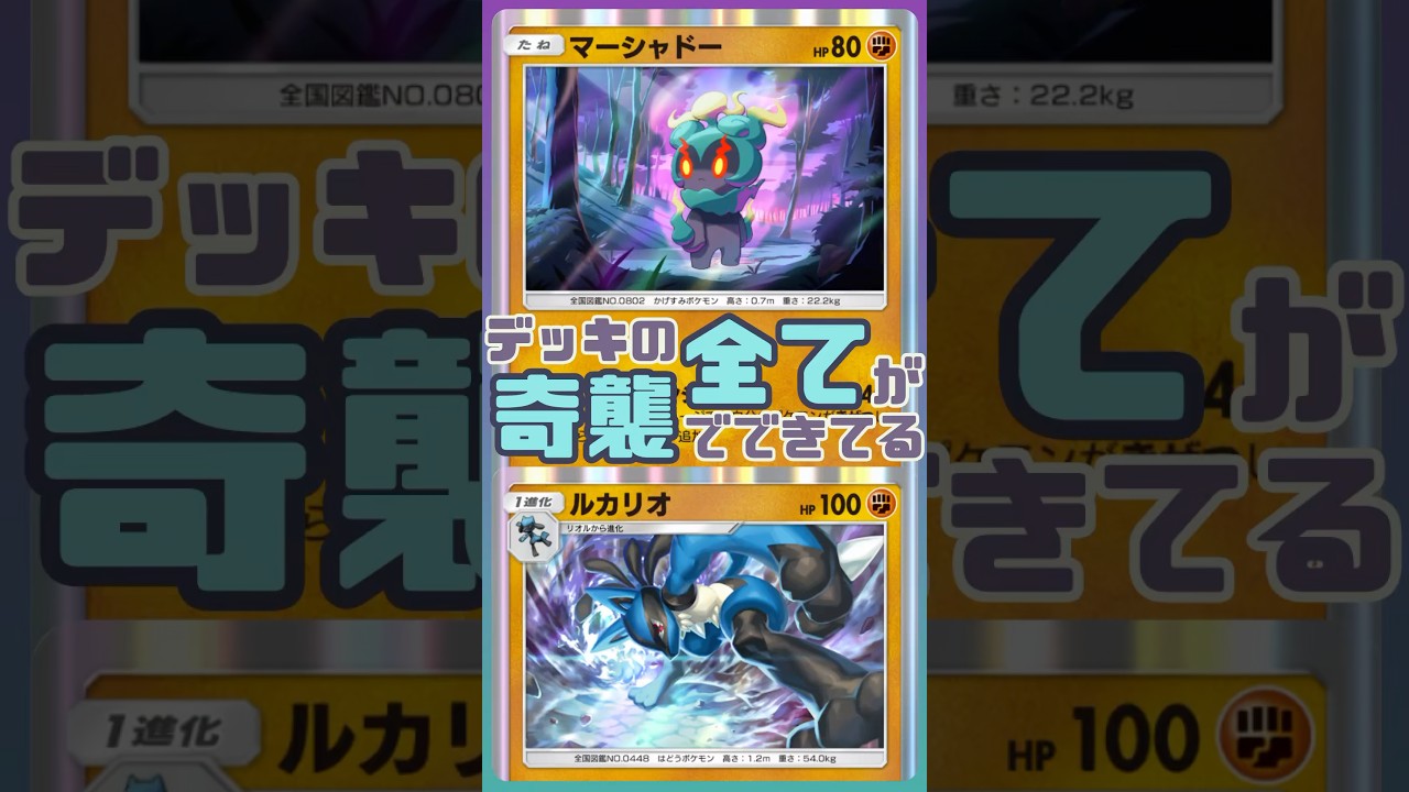 【ポケポケ】デッキの全てが奇襲でできてる！　マーシャドー＆ルカリオ　#ポケポケ
