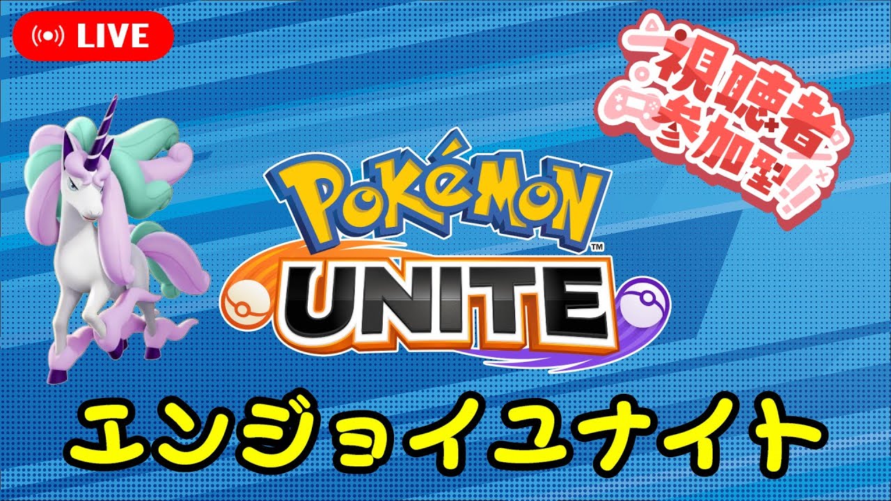 【ポケモンユナイト】調整を見てゆるりとユナイトカスタムorランクマ【参加型】