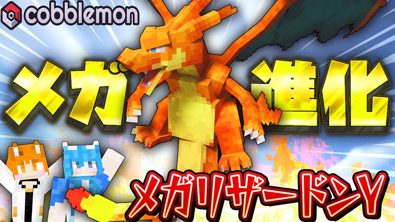 遂にメガ進化！メガリザードンがイケメン過ぎる！全力バトル編の前に進化祭り！【マイクラ × ポケモン】【Cobblemon mod 実況 】#8