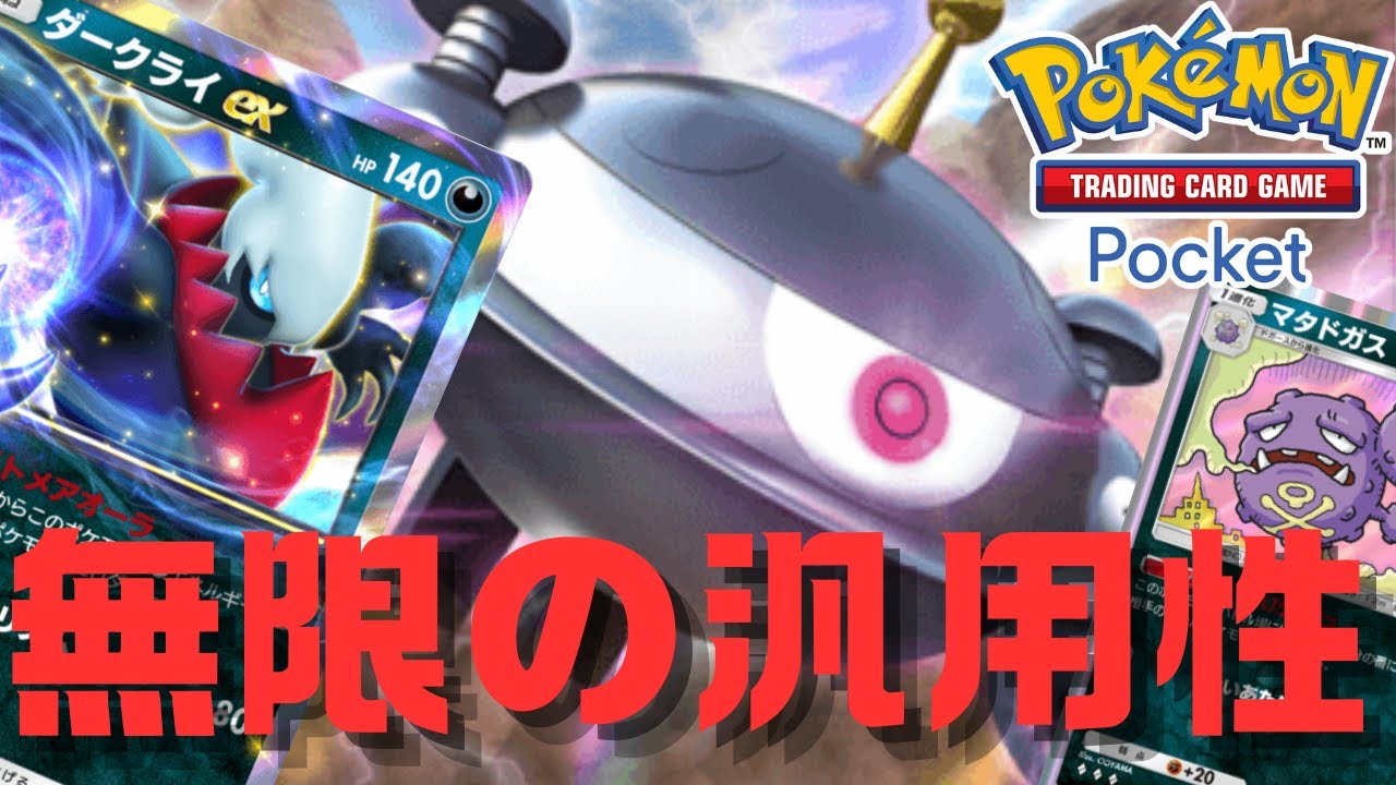 【ポケポケ】まさに変幻自在！『マタドガスダークライジバコイル』の妖しの技よ【Pokémon Trading Card Game Pocket】