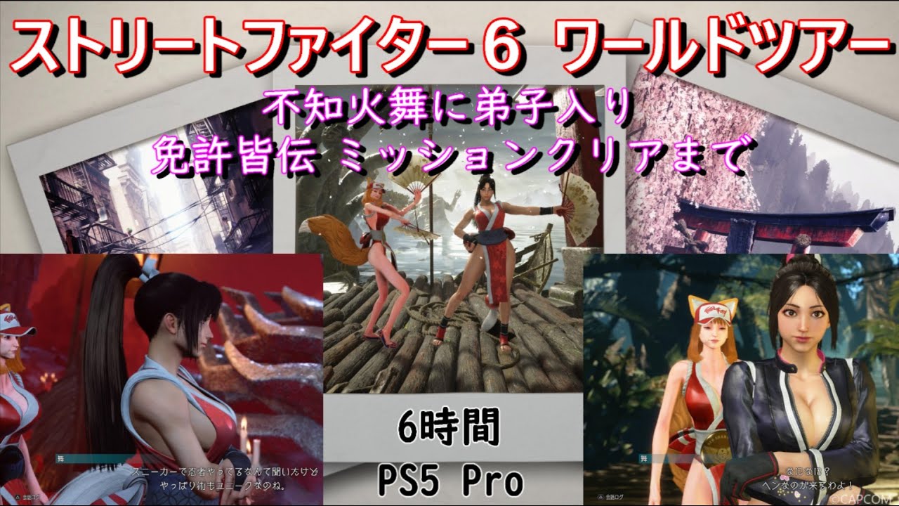 ストリートファイター6 ワールドツアー勢の 不知火舞に弟子入り 免許皆伝　ミッションクリアまで アンディ・ボガードの斬影拳も追加されています。 スト6 STREET FIGHTER 6