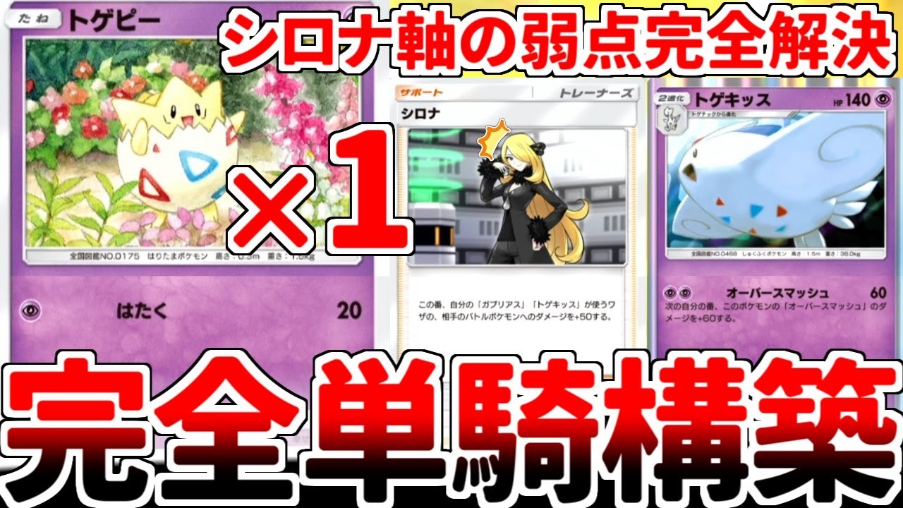 【ポケポケ】「シロナ」を大活躍させるデッキを考えていたら、まさかの「トゲピー1枚型トゲキッス単騎構築」に辿り着いてしまいました。【ゆっくり実況】