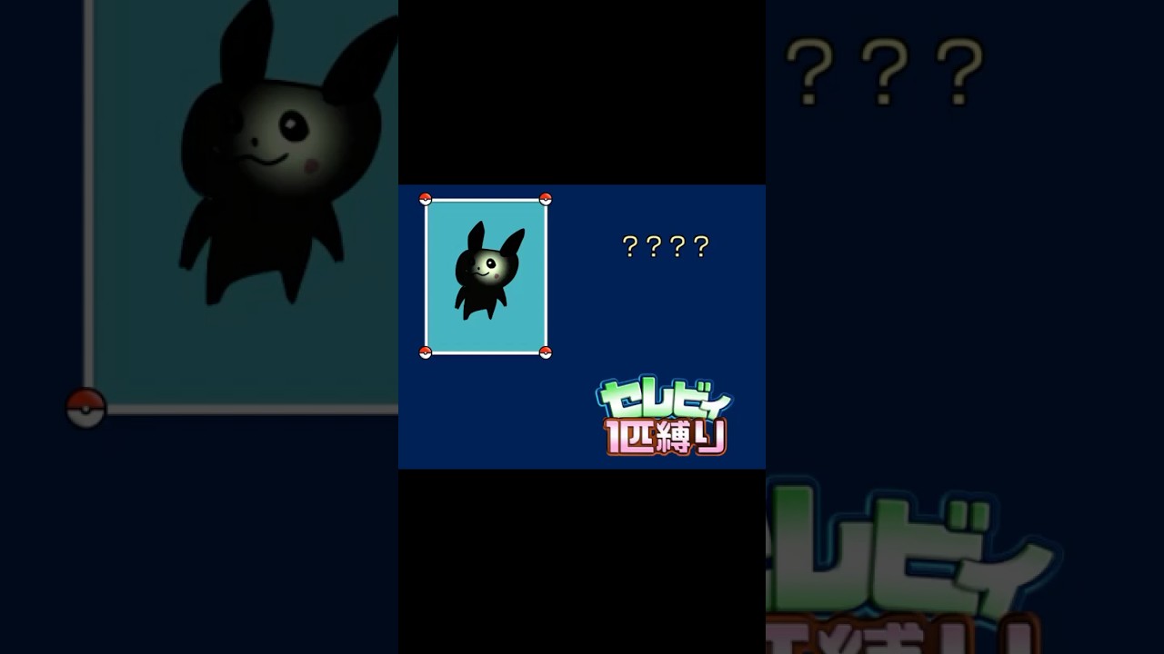 だ～れだ　＃ポケモン　#pokemon #ピカチュウ