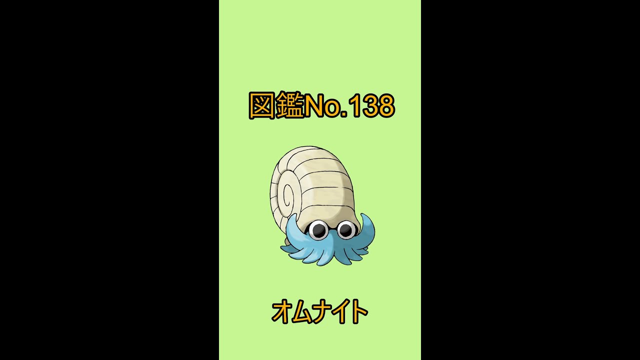 【ポケットモンスター】ポケモン図鑑じっくり解析シリーズ！ーNo.138オムナイトー#Shorts