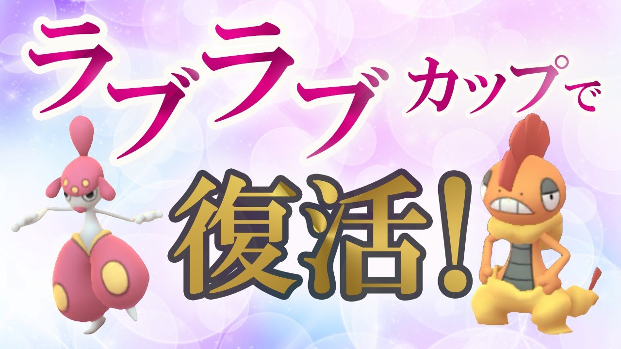 ラブラブカップで復活！爆勝ちできたチャーレムとズルズキン【ポケモンGO・GOバトルリーグ】