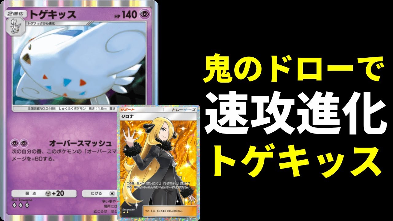 【ポケポケ】2エネ170点叩き出す『トゲキッス』を最速で完成させる型。シロナのトゲキッスデッキを紹介します！【ポケカ/Pokémon Trading Card Game Pocket】