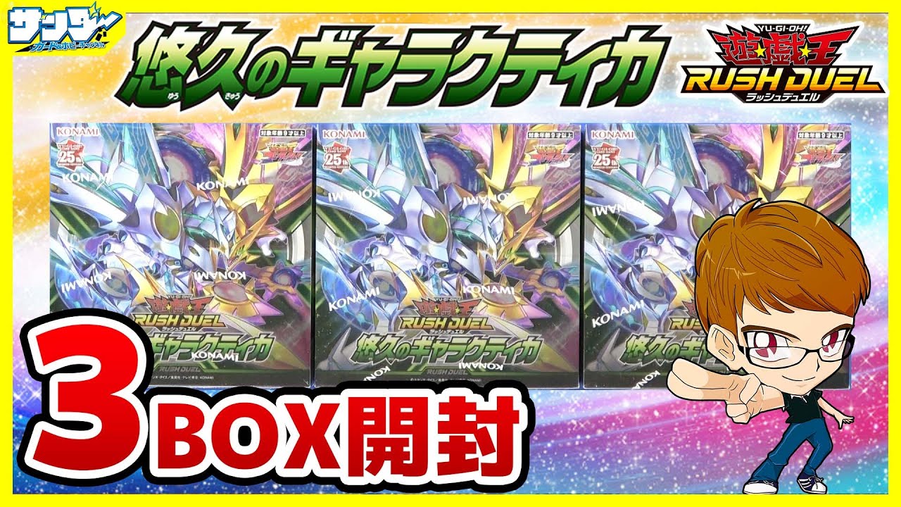 【#遊戯王】サンダー編！欲しいカード盛りだくさん！！「悠久のギャラクティカ」3BOX【#ラッシュデュエル】【#開封】