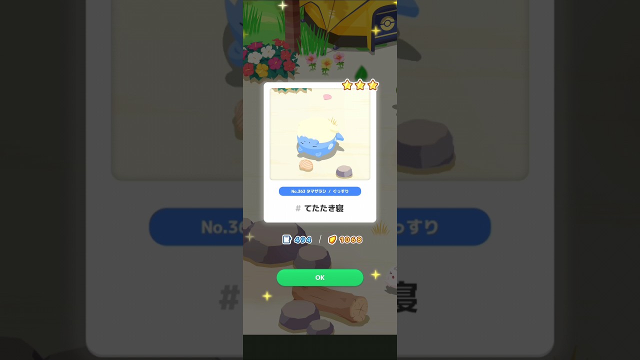 【ポケスリ】タマザラシ、てたたき寝。