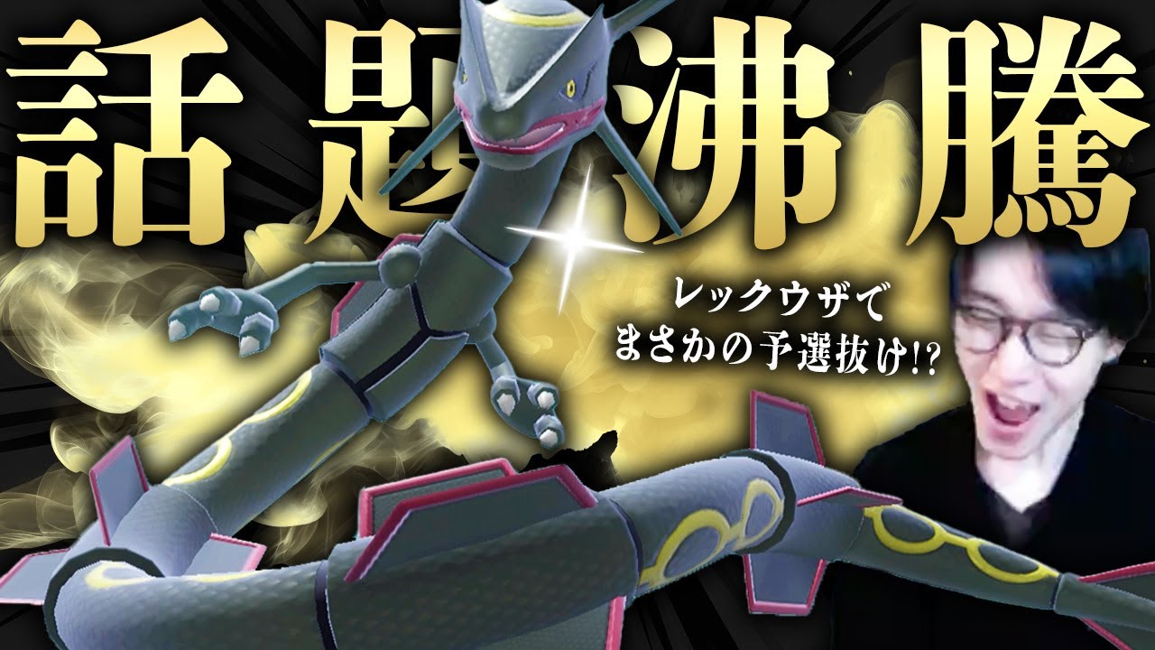 【PJCSであえてのレックウザ！？】予選抜け構築の中で異彩を放つパーティがマジで異次元すぎたwwwwwwwww【ビエラ ダブルバトル レギュレーションG】