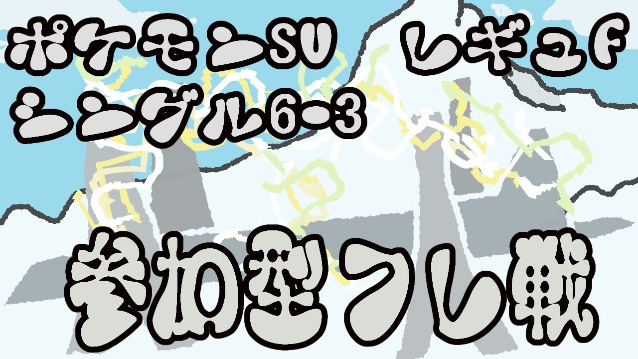 【初見さん歓迎】参加型スマブラorポケモン対戦