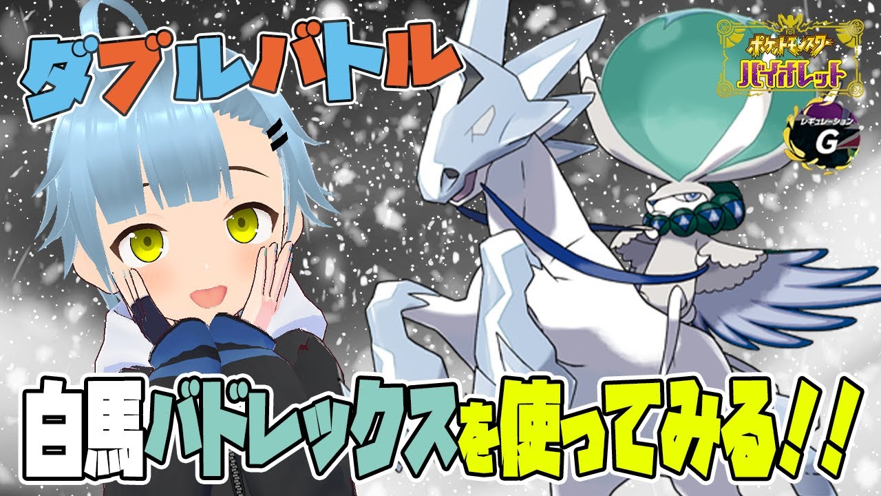 【ランクマ】１から始めるダブルバトル！！Part5『初めての白馬バドレックス』
