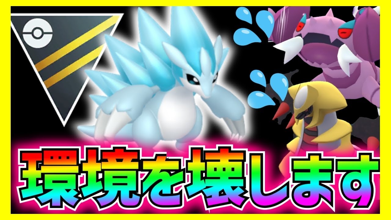 【万能すぎる…‼︎】アローラサンドパンがハイパーリーグの環境を塗り替えるかもしれません。ギラティナを起点にSドラピを狩りまくるミニグラードンの進化。【ポケモンGO】【ハイパーリーグ】