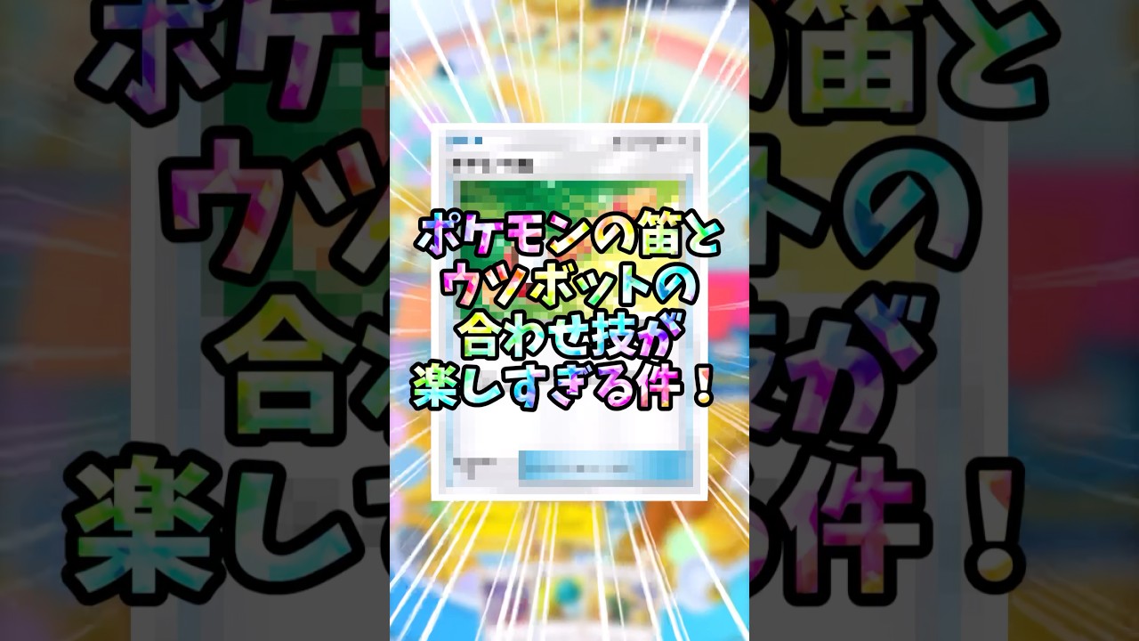 ポケモンの笛とウツボットの合わせ技が楽しすぎる件！#ポケポケ #幻のいる島 #ウツボット
