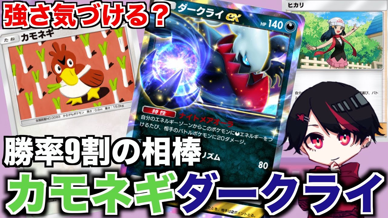 ダークライexの相棒はカモネギに決まってるよな！！【Pokémon Trading Card Game Pocket】