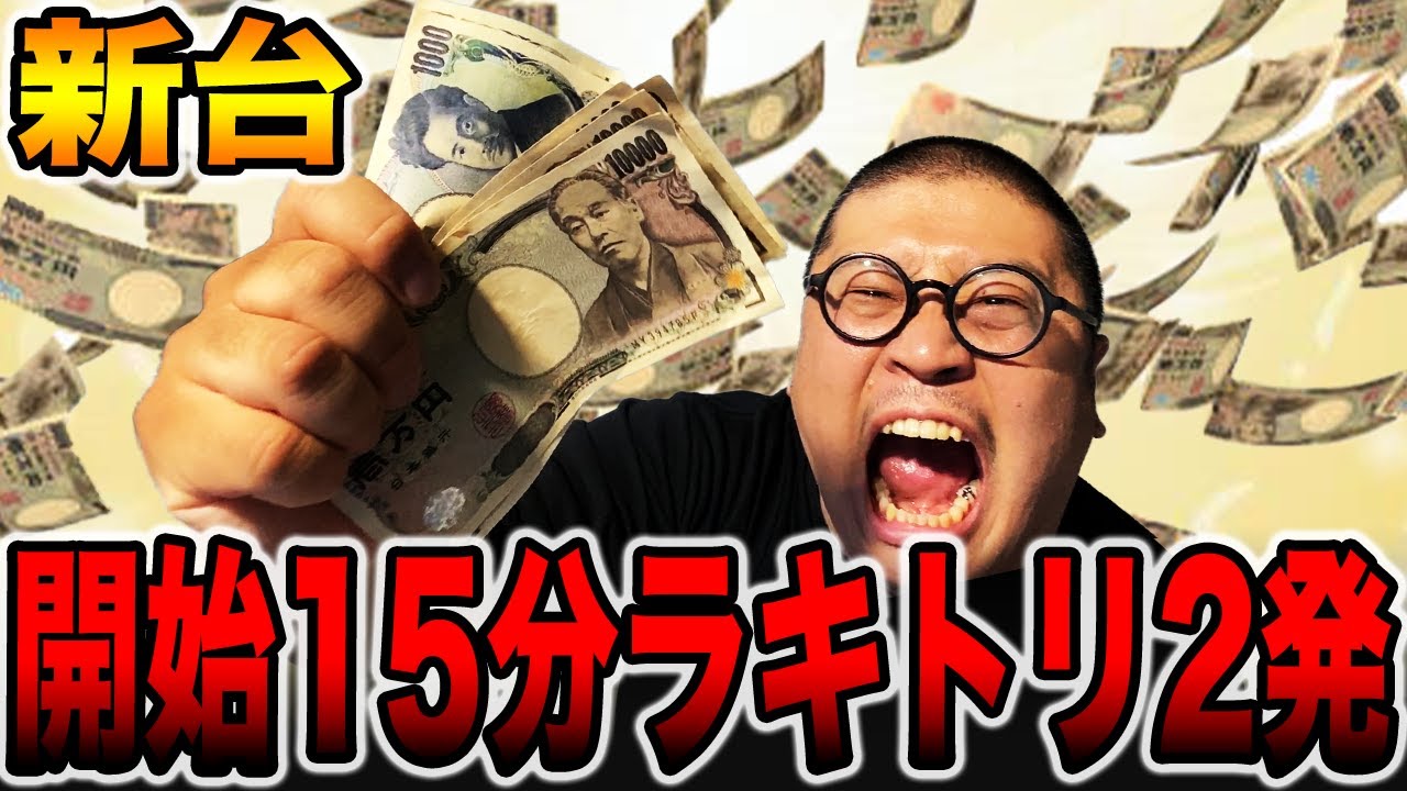 【開始15分】最新台でラッキートリガー２度突入！！[パチンコ・パチスロ]