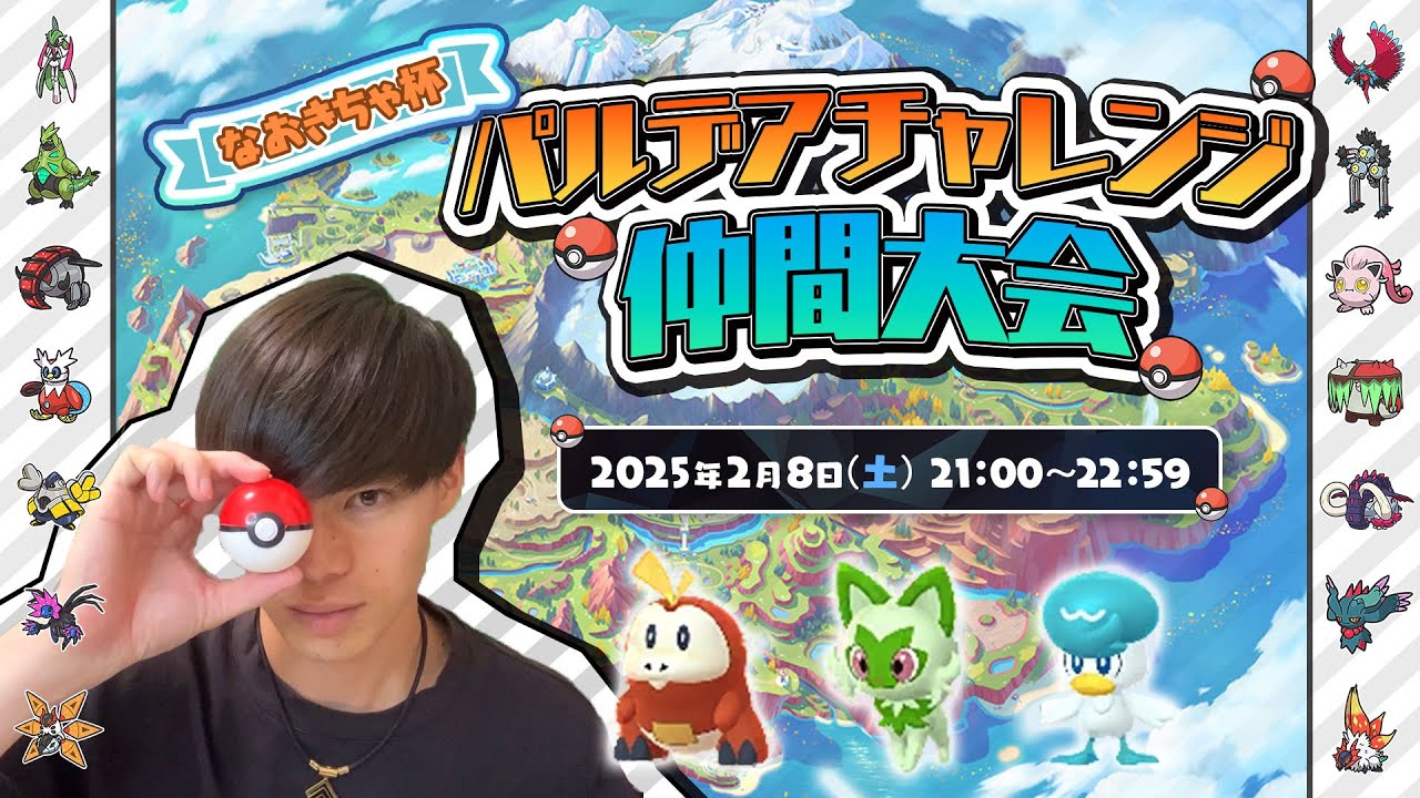 パルデアチャレンジ仲間大会！初見さん大歓迎！【ポケモンSV/参加型】