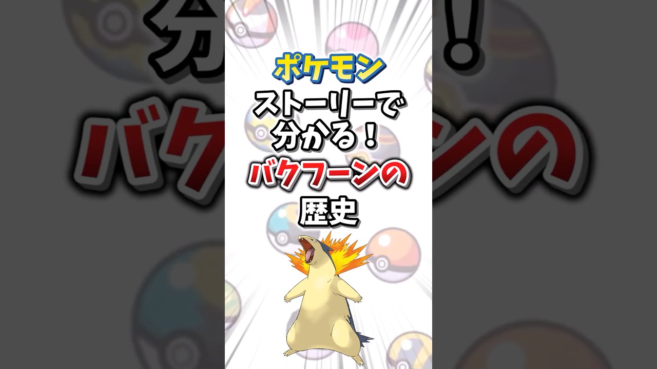 【ポケモン】ストーリーで分かる！バクフーンの対戦環境の歴史【ゆっくり解説】#shorts　#ポケモン