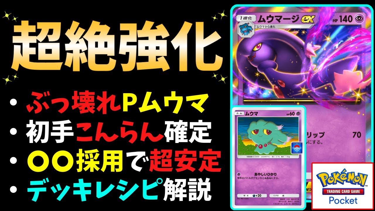 【ポケポケ】最強の『ムウマージex』デッキ爆誕！イベント限定の「プロモムウマ」で超強化された"最新版デッキレシピ"と「基本の立ち回り」を徹底解説します！ #時空の激闘