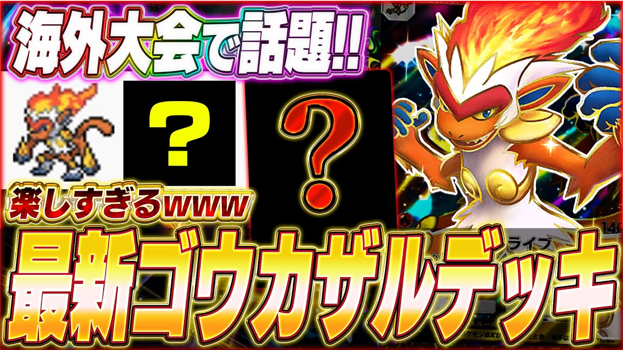 【ポケポケ】新環境に登場！海外大会で話題『最新ゴウカザルexデッキ』がヤバい...w【ポケカポケット/Pokémon TCG Pocket/ゴウカザルex】
