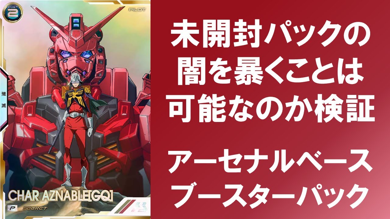 【検証】 未開封パックの闇を暴くことは可能なのか検証してみた！！ アーセナルベース ブースターパック ガンダム GQuuuuuuX