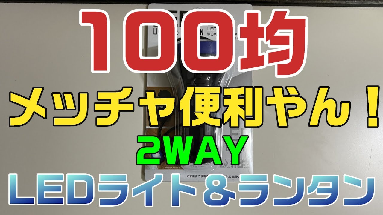 【100均 LEDライト】LEDライト＆ランタンの明るさ及び使いやすさ調べてみました。