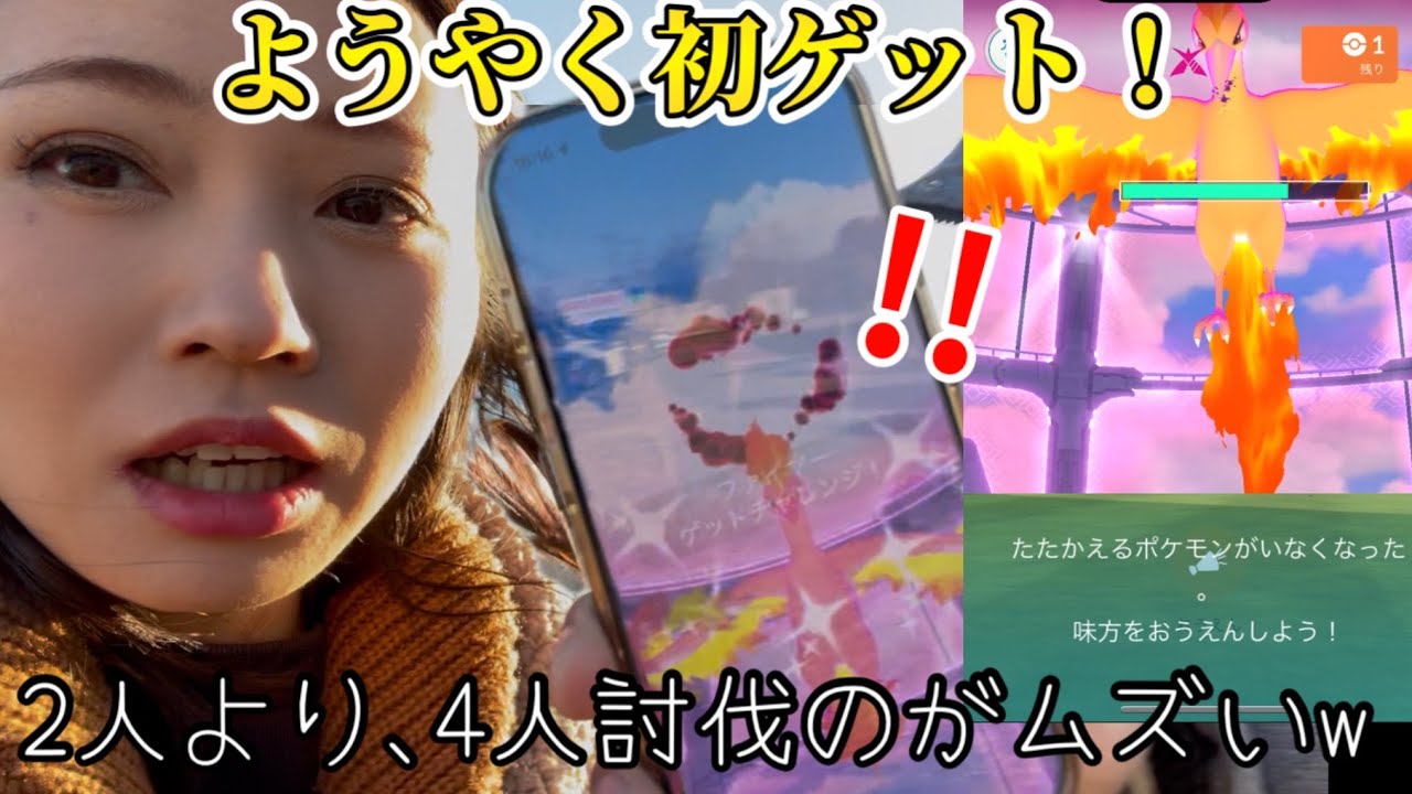 やっと初ゲット！！で、まさかの色違い！？ダイマックスファイヤー、4人討伐のがムズかったwww【ポケモンGO】