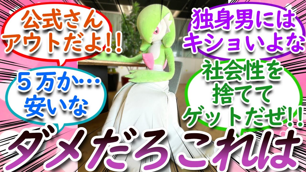 【閲覧注意】禁断のぬいぐるみ等身大サーナイトについての【反応集】