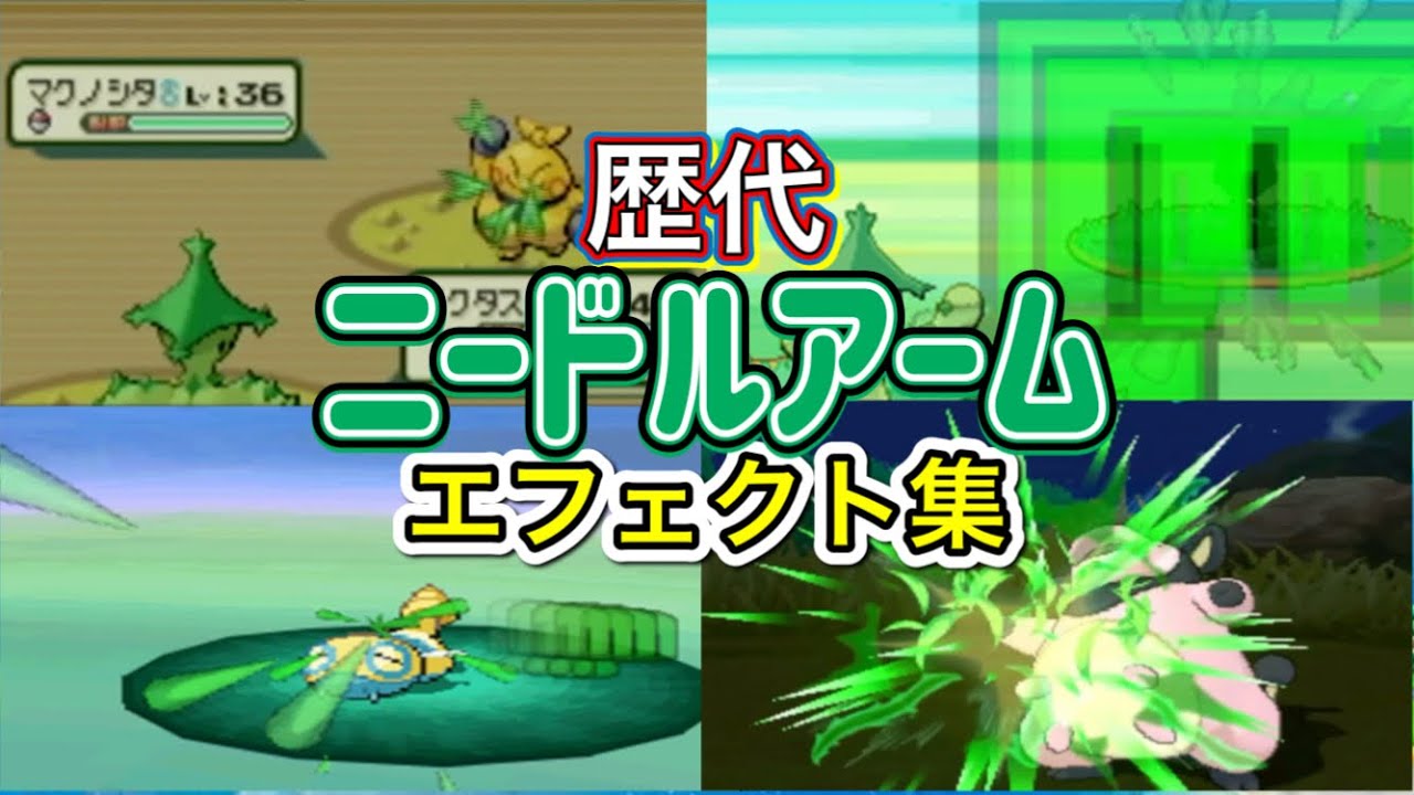 【ポケモン】ノクタス　ニードルアーム　歴代技エフェクト集　【ルビサファ～USUM】