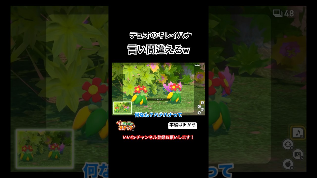 キレイハナのデュオ言い間違えるw #shorts #ポケモンスナップ #newポケモンスナップ #ポケスナ #デュオ #duo #おもしろ #爆笑 #花花 #kiroro #switch #ポケモン