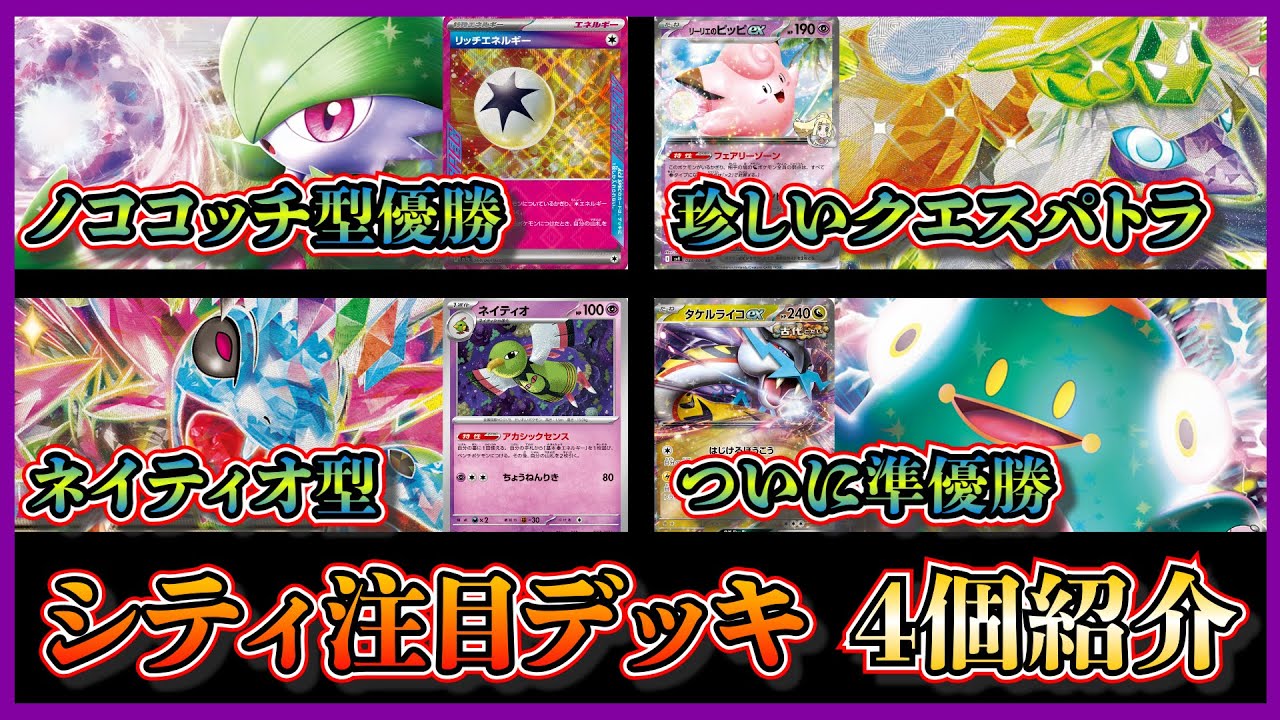 【シティ注目デッキ】優勝したリッチエネルギー入りノココッチ型サーナイト、準優勝したクエスパトラデッキ、ネイティオ型サザンドラ、ハラバリータケルライコを紹介して考察します【ポケカ】