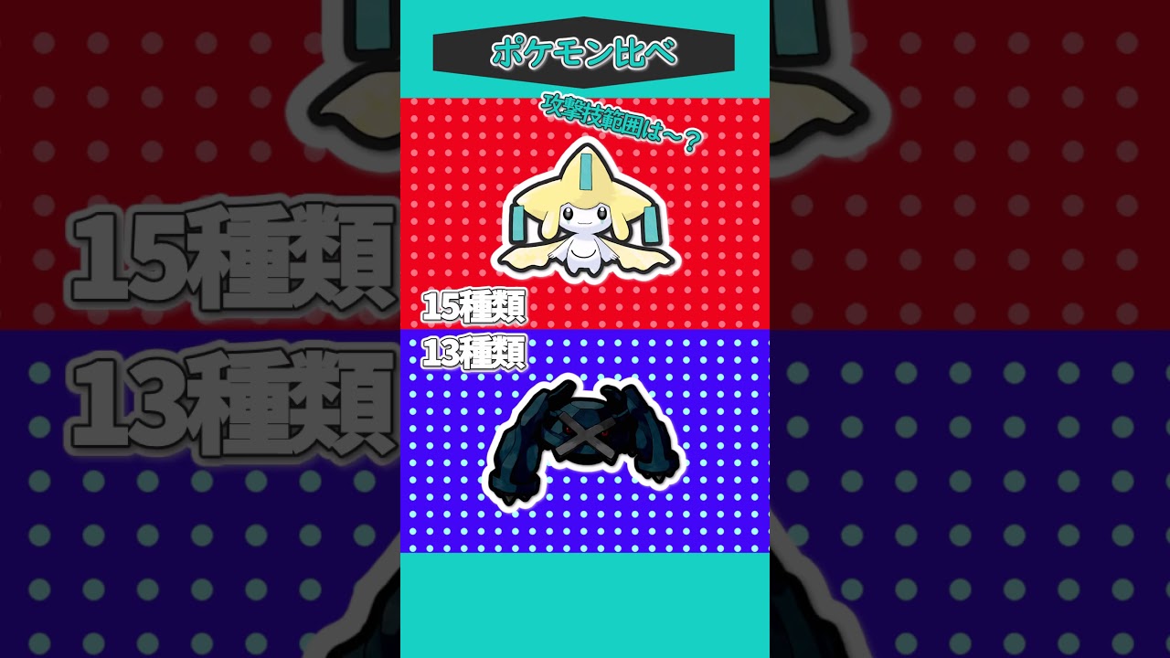ポケモン比べ㊾「ジラーチVSメタグロス」 #ゆっくり実況 #ポケモン #ポケモンSV #ポケモンゆっくり動画 #short #shorts
