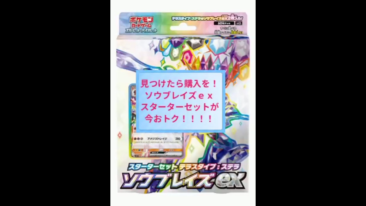 【親子でポケカ】今ソウブレイズｅｘスターターセットが熱い！見つけたら購入を！！