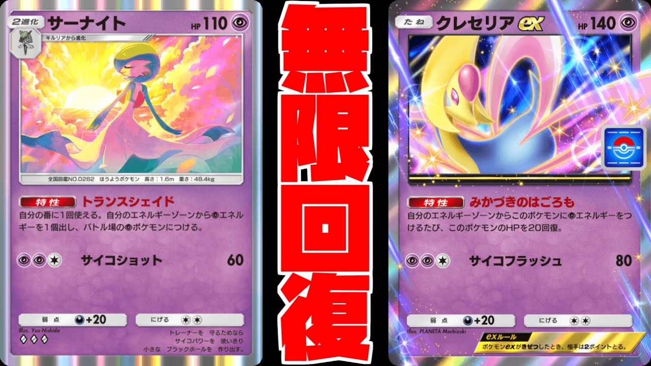 【ポケポケ】特性で毎ターン40回復する”クレセリアex”デッキがウザすぎるwww