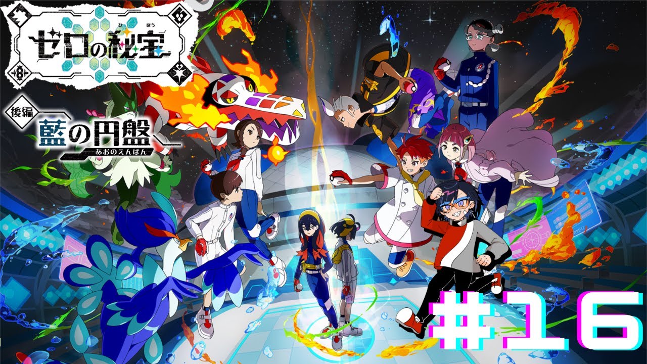 【ポケモンSV DLC】ブルーベリー学園でバトルを学びに来ました！《パート16》/ Gonna play Pokémon Violet【新人VTuber】#名無話中 #新人Vtuber