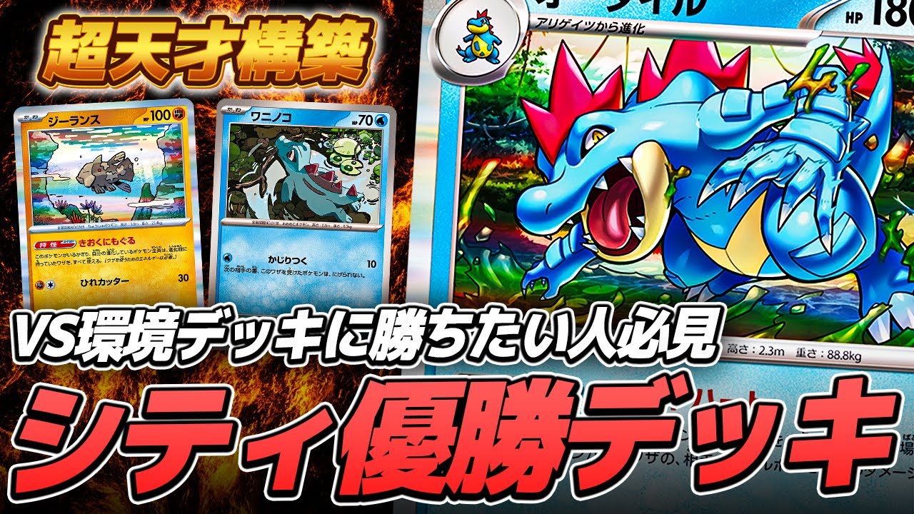 【対戦】突如現れた最強デッキが現環境に刺さりすぎてやばい【オーダイル】【コンソメ/キクチシュウマ】【ポケモンカード】