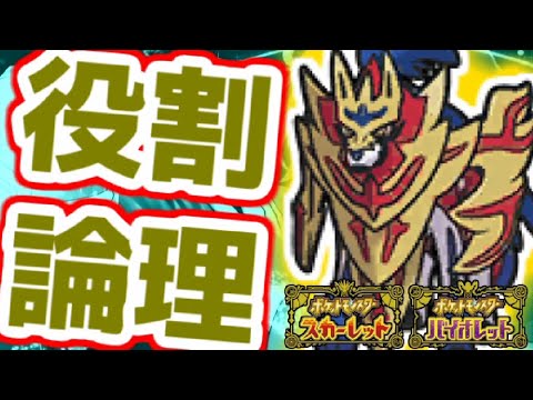 【役割論理】ザマゼンタと楽しむ初陣ランクバトル配信【＃ポケモンSV 】