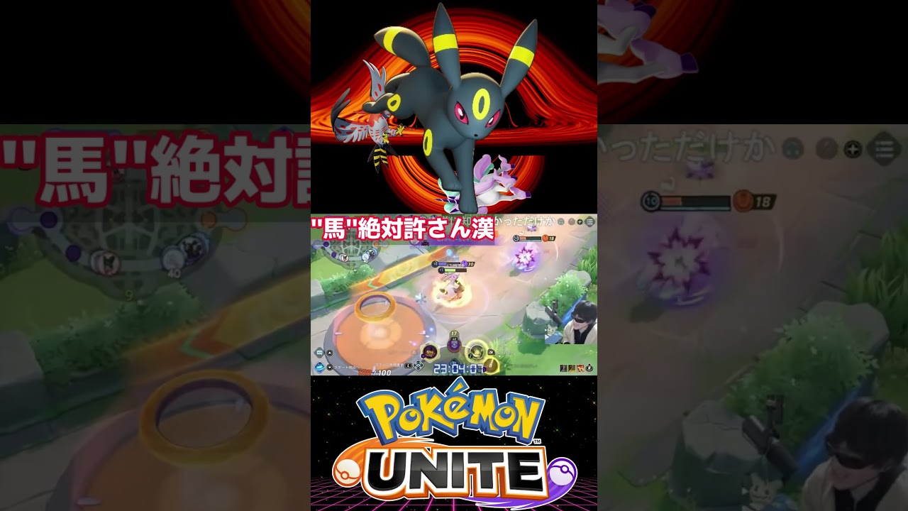 ガラルギャロップを絶対に逃がさずに”こ〇す”漢！【ポケモンユナイト】【ポケユナ】#ポケモンユナイト配信 #pokémon #ポケモンユナイト参加 #ポケモンユナイト解説 #shorts #short