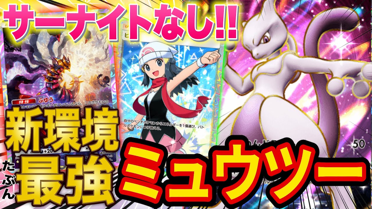 【ポケポケ】元ミュウツー大会優勝者が「時空の激闘」のミュウツー最強デッキを考えてみた※大会も出てみました【ポケカポケット】