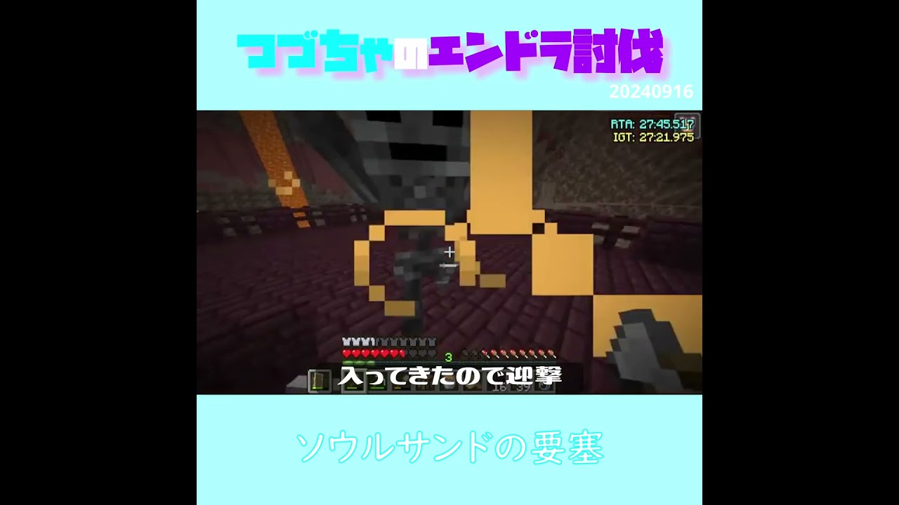 【マイクラ】ソウルサンドの要塞　 fromつづちゃのエンドラ討伐！2024/09/16　#Minecraft　#Shorts　#rta