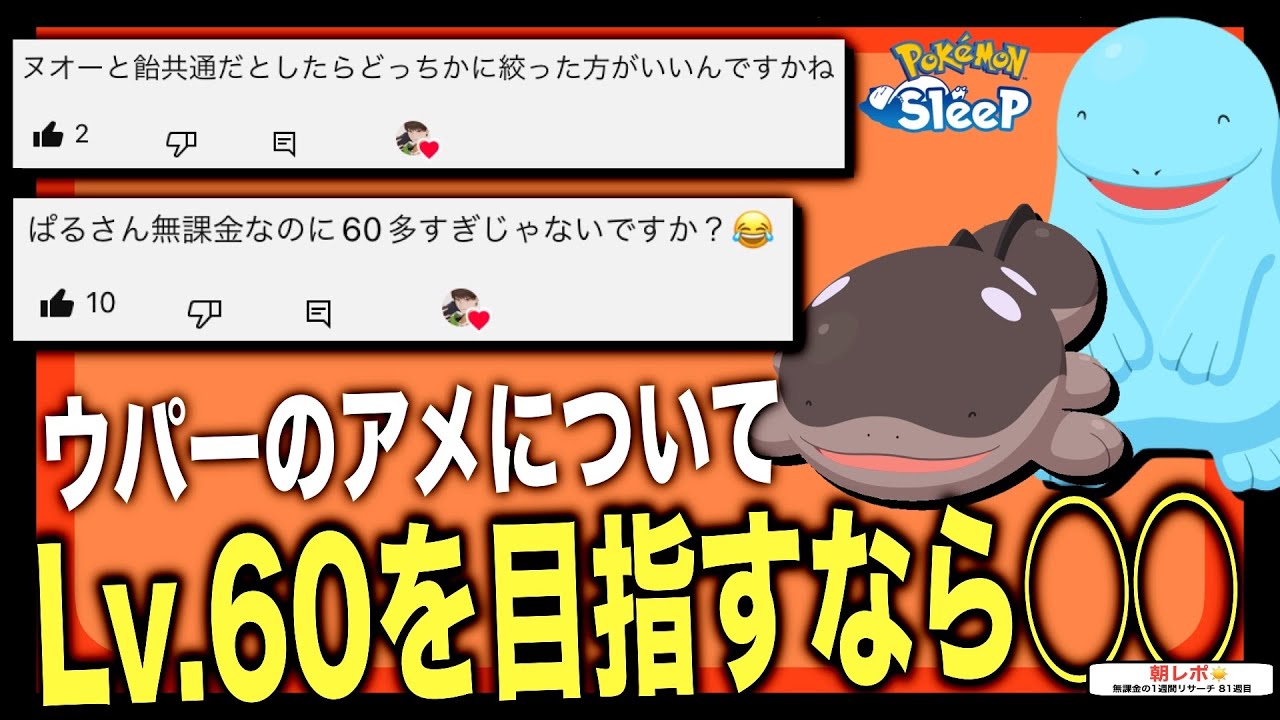 Lv.60、狙う？ウパーのアメについての質問に回答しつつ、みんなにも質問する無課金の1週間リサーチ1/28~【ポケモンスリープ】