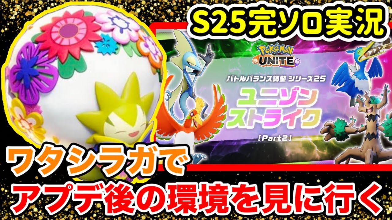 【ポケモンユナイト】アプデ来た！ワタシラガで現地調査へ【S25完ソロ実況1200〜】