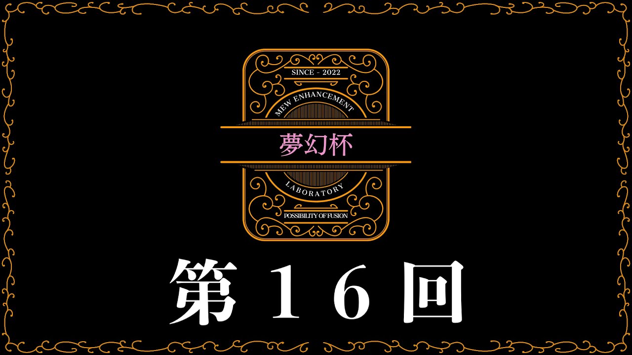 【自主大会】　第16回夢幻杯　【ポケカ】