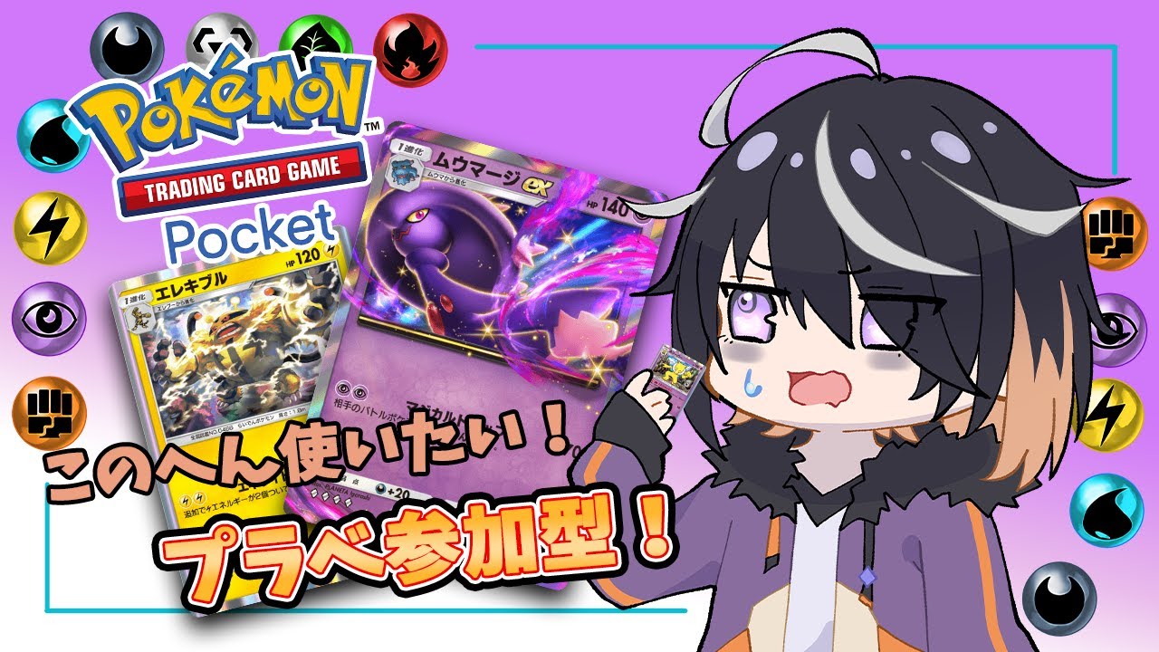 【 ポケポケ 】#10 あんまりカード揃ってないけど！プラベ参加型！！ 【 Vtuber 】Pokémon Trading Card Game Pocket