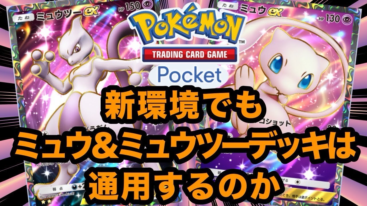 【ポケポケ】ミュウ＆ミュウツーデッキで新環境に挑む‼️