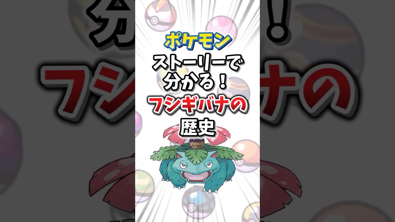 【ポケモン】ストーリーで分かる！フシギバナの対戦環境の歴史【ゆっくり解説】#shorts　#ポケモン
