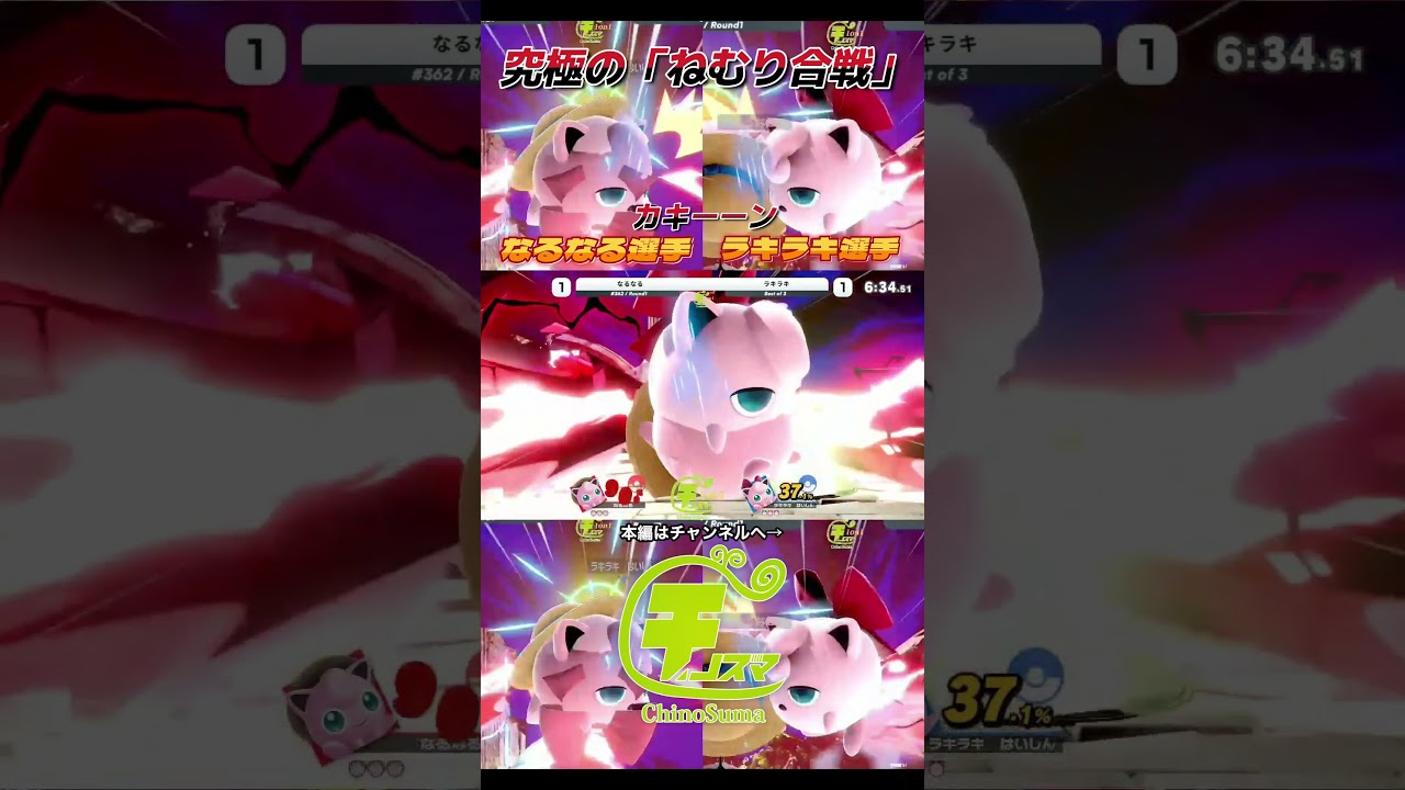 眠ったら眠られる究極のプリンミラー【チノスマ大会】【スマブラSP】【ChinoSuma】#shorts